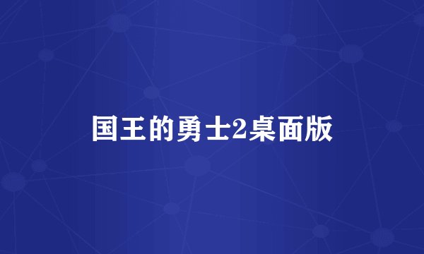 国王的勇士2桌面版