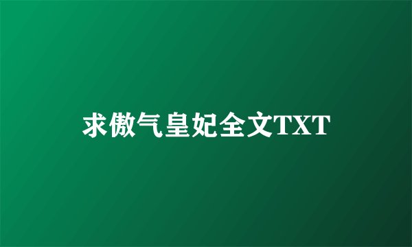 求傲气皇妃全文TXT
