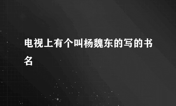 电视上有个叫杨魏东的写的书名