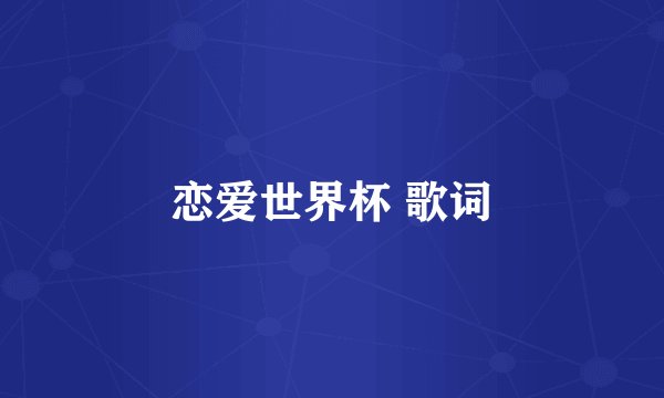 恋爱世界杯 歌词