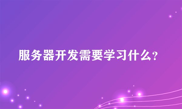 服务器开发需要学习什么？