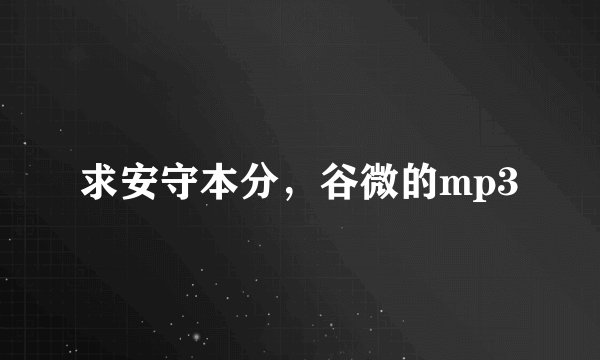 求安守本分，谷微的mp3