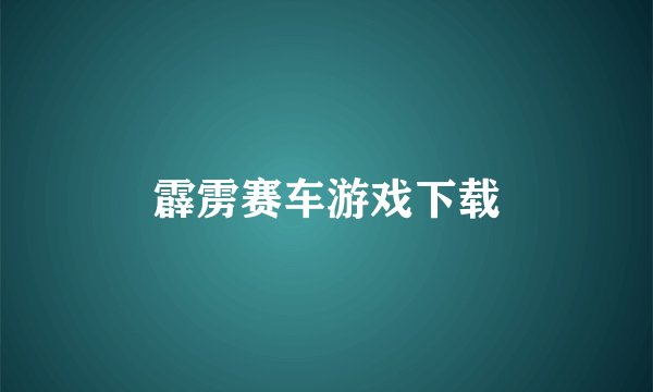 霹雳赛车游戏下载