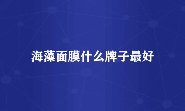 海藻面膜什么牌子最好