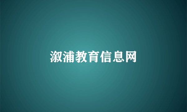 溆浦教育信息网