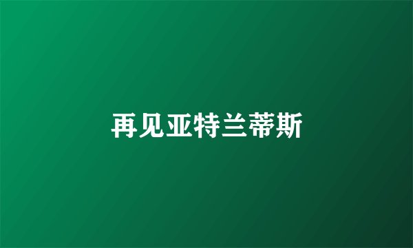再见亚特兰蒂斯