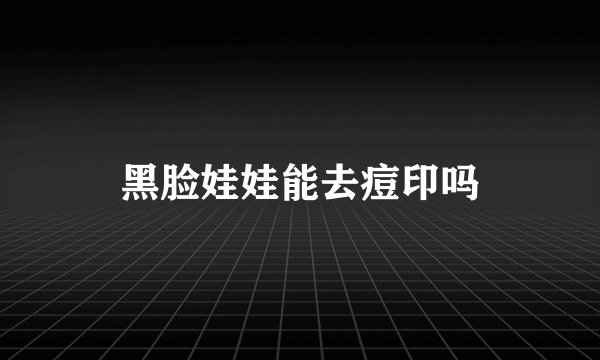 黑脸娃娃能去痘印吗