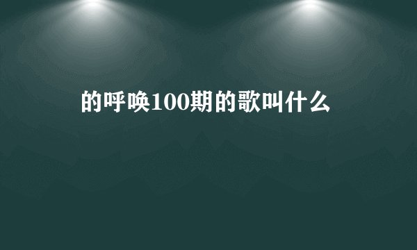囧的呼唤100期的歌叫什么