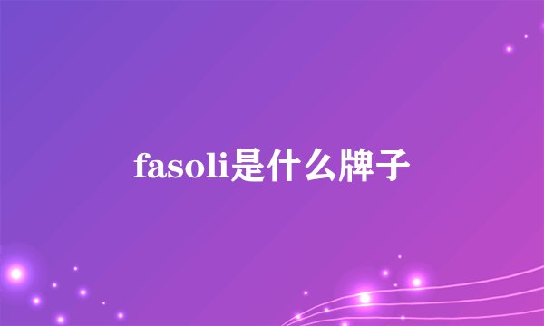 fasoli是什么牌子
