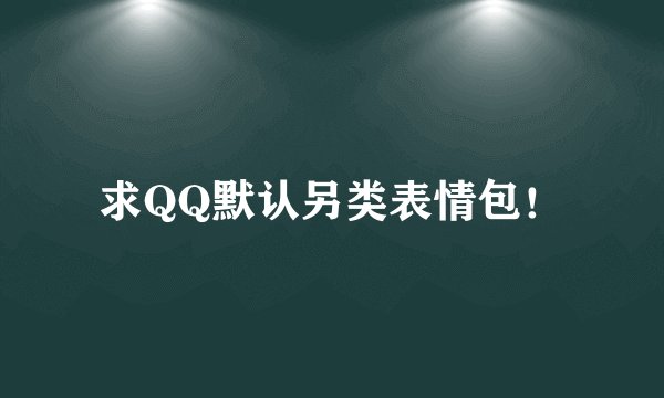求QQ默认另类表情包！