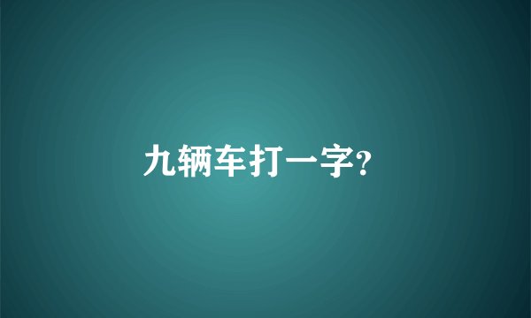 九辆车打一字？