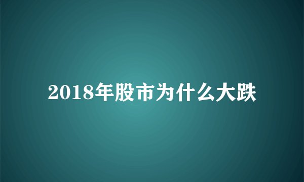 2018年股市为什么大跌