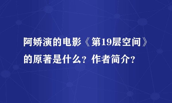 阿娇演的电影《第19层空间》的原著是什么？作者简介？