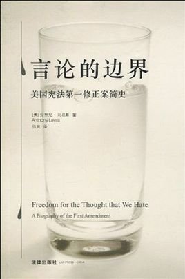 言论的边界的内容简介