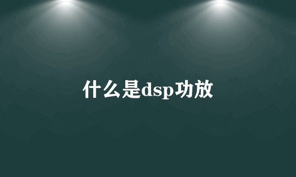什么是dsp功放