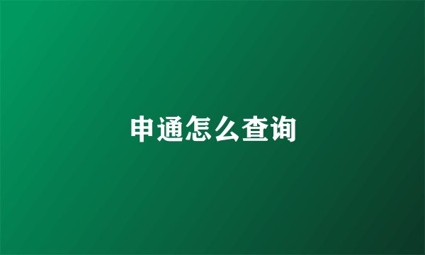 申通怎么查询