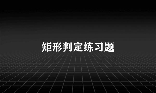矩形判定练习题