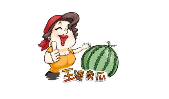 黄婆买瓜自卖自夸其实黄婆是什么?