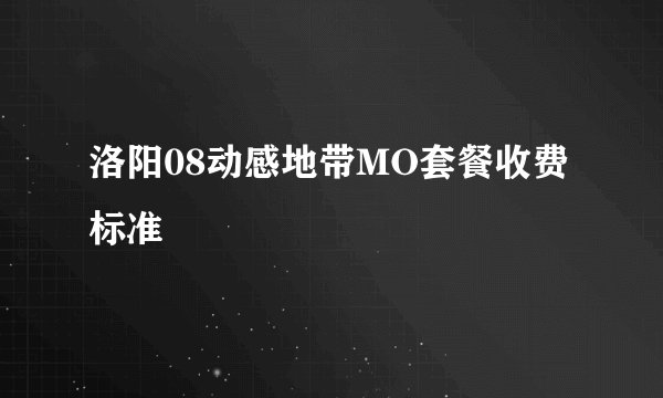 洛阳08动感地带MO套餐收费标准