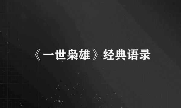 《一世枭雄》经典语录