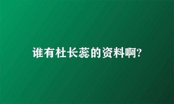 谁有杜长蕊的资料啊?
