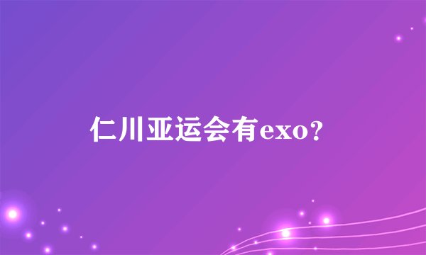 仁川亚运会有exo？