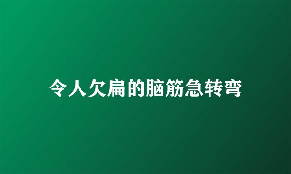 令人欠扁的脑筋急转弯