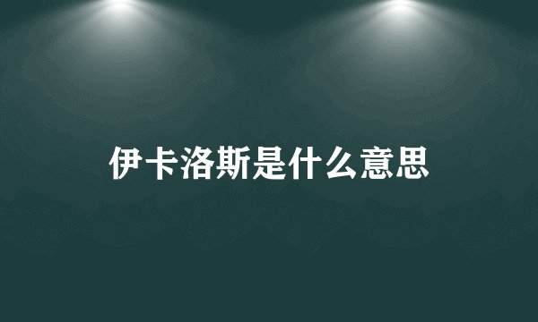 伊卡洛斯是什么意思