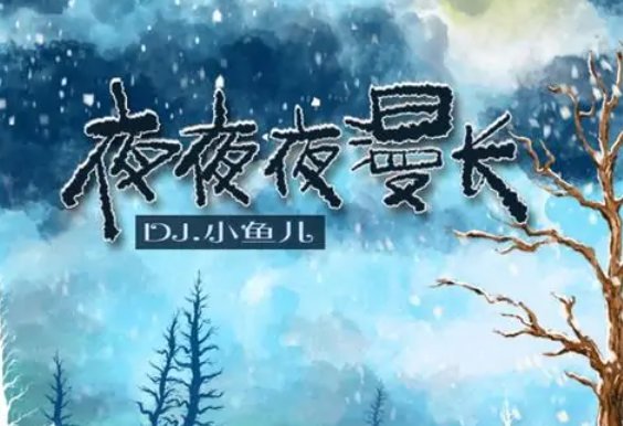 《夜夜夜漫长》原唱是谁唱的？