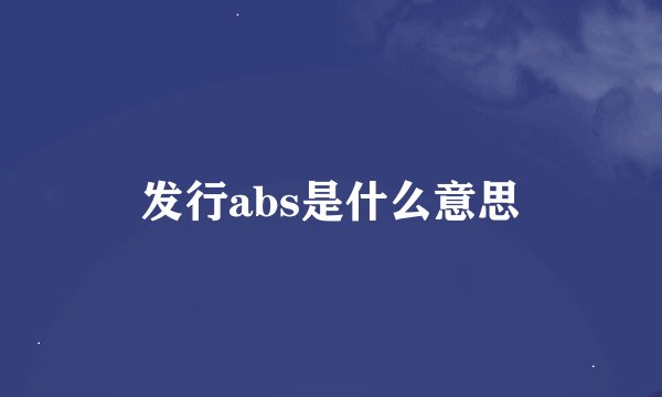 发行abs是什么意思