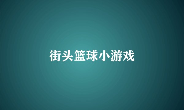 街头篮球小游戏