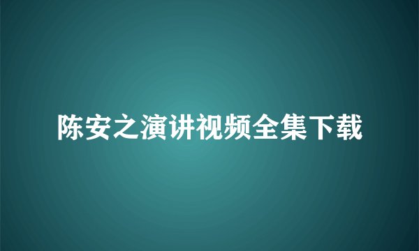 陈安之演讲视频全集下载