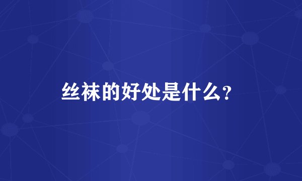 丝袜的好处是什么？
