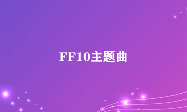 FF10主题曲