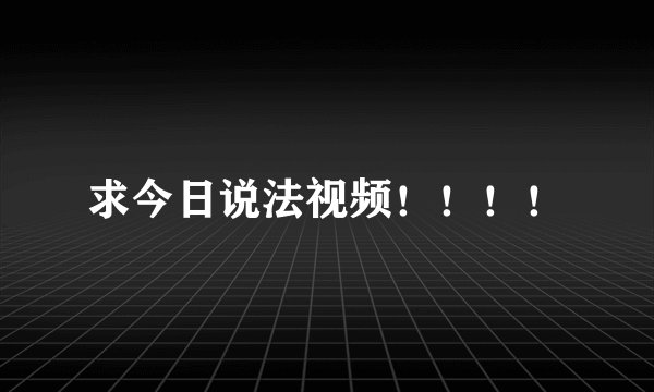 求今日说法视频！！！！