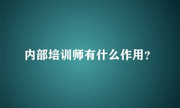 内部培训师有什么作用？