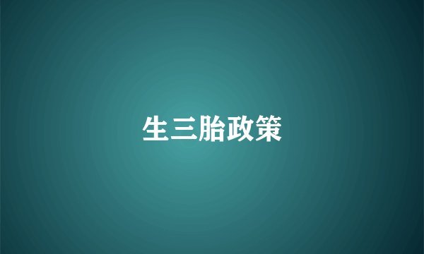 生三胎政策