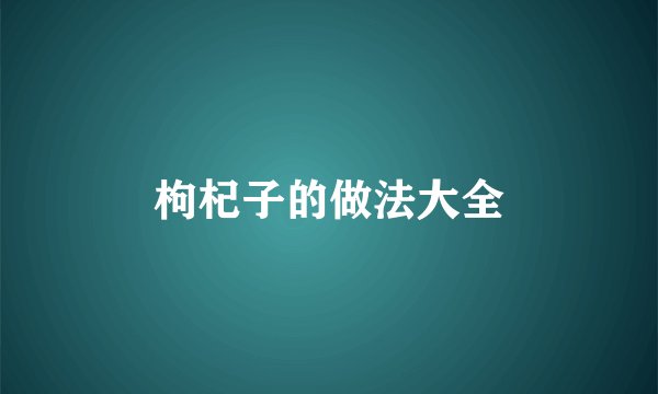 枸杞子的做法大全