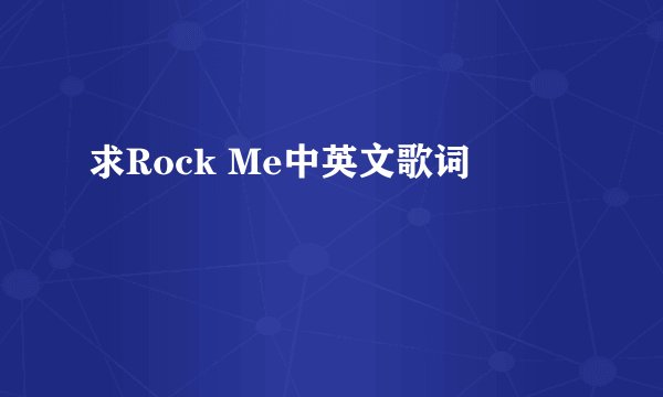 求Rock Me中英文歌词