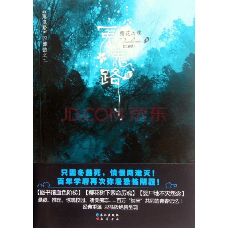 冤鬼路之樱花厉魂的冤鬼路四部曲