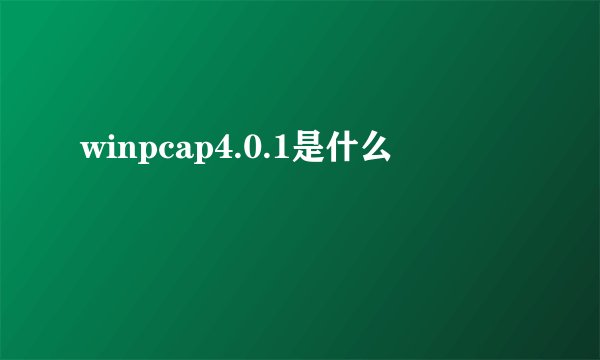 winpcap4.0.1是什么