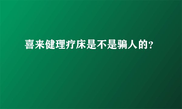 喜来健理疗床是不是骗人的？