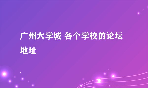 广州大学城 各个学校的论坛地址