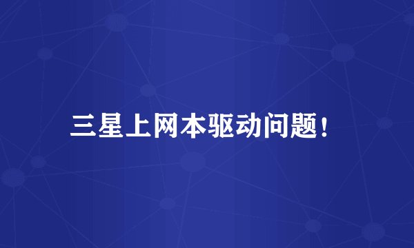 三星上网本驱动问题！