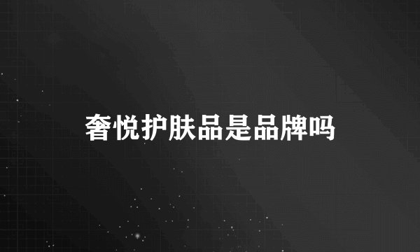 奢悦护肤品是品牌吗