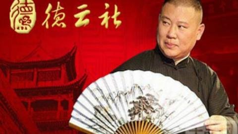 谁有郭德纲单口相声开头诗的台词？