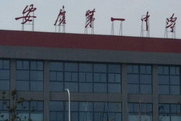 安庆高中排名一览表