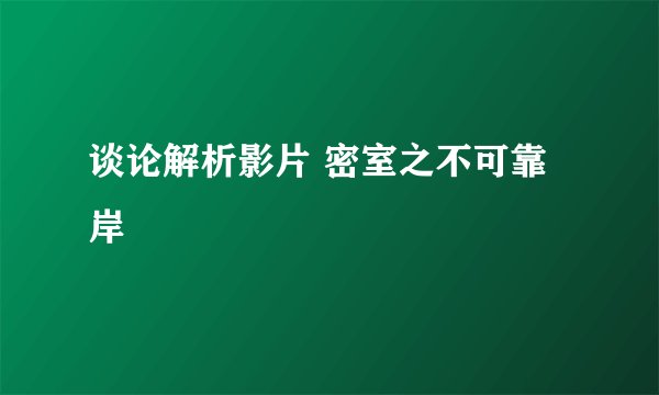 谈论解析影片 密室之不可靠岸
