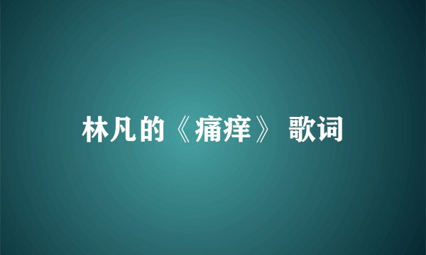林凡的《痛痒》 歌词