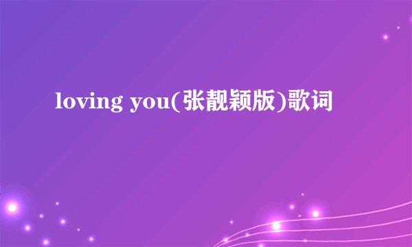 loving you(张靓颖版)歌词
